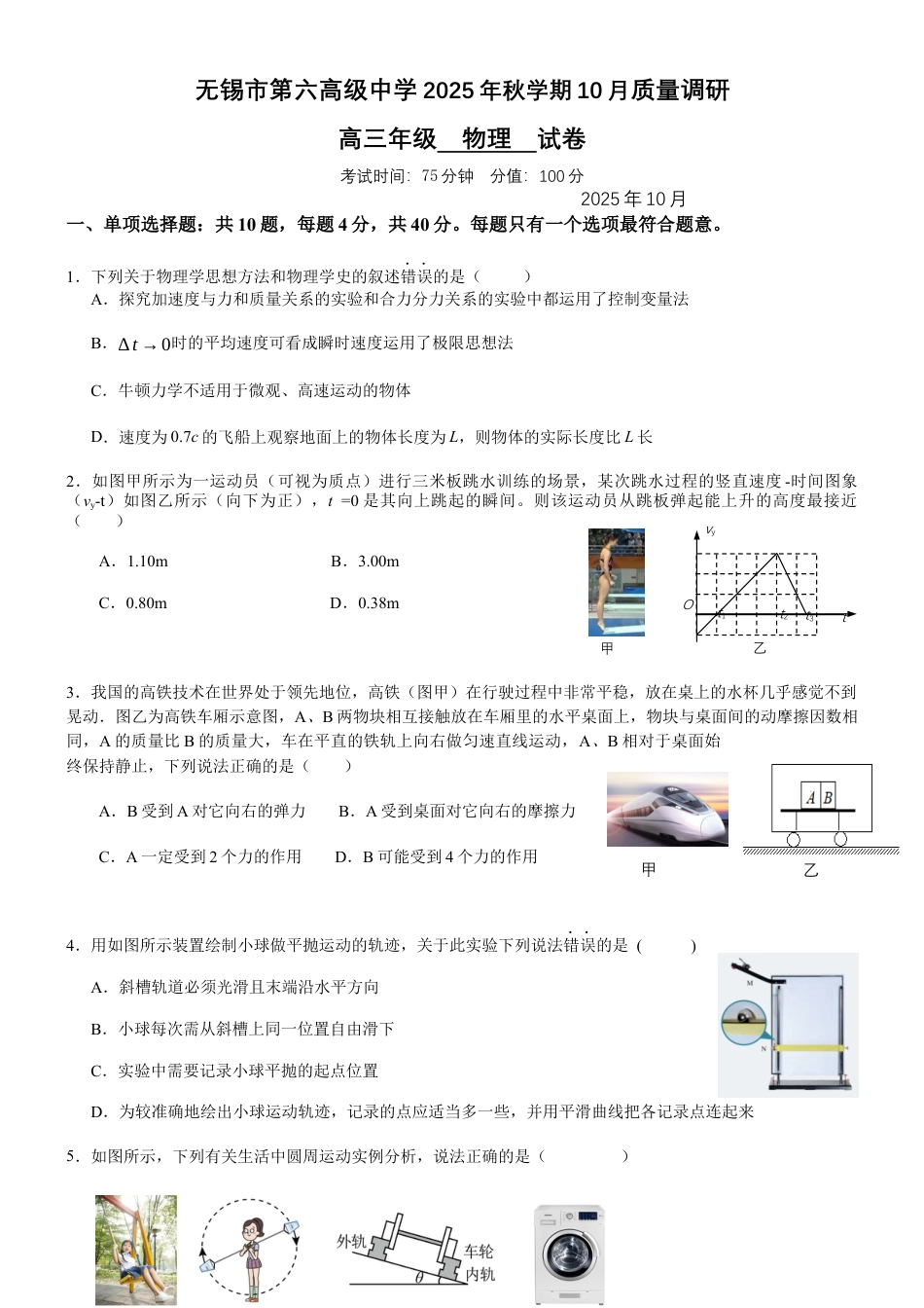 无锡市三校联考2025-2026学年高三上学期10月月考物理.docx_第1页