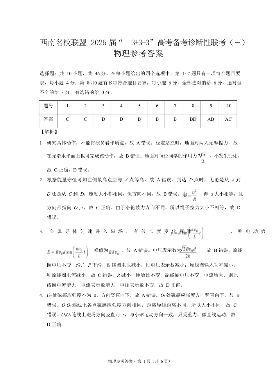 西南名校联盟2025届高三下学期“3+3+3”高考备考诊断性联考（三）物理答案.docx_第1页