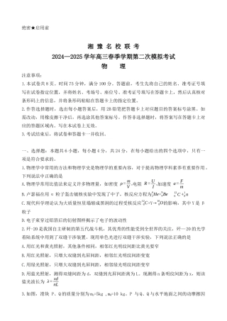 湘豫名校联考2024-2025学年高三春季学期第二次模拟考试物理.docx