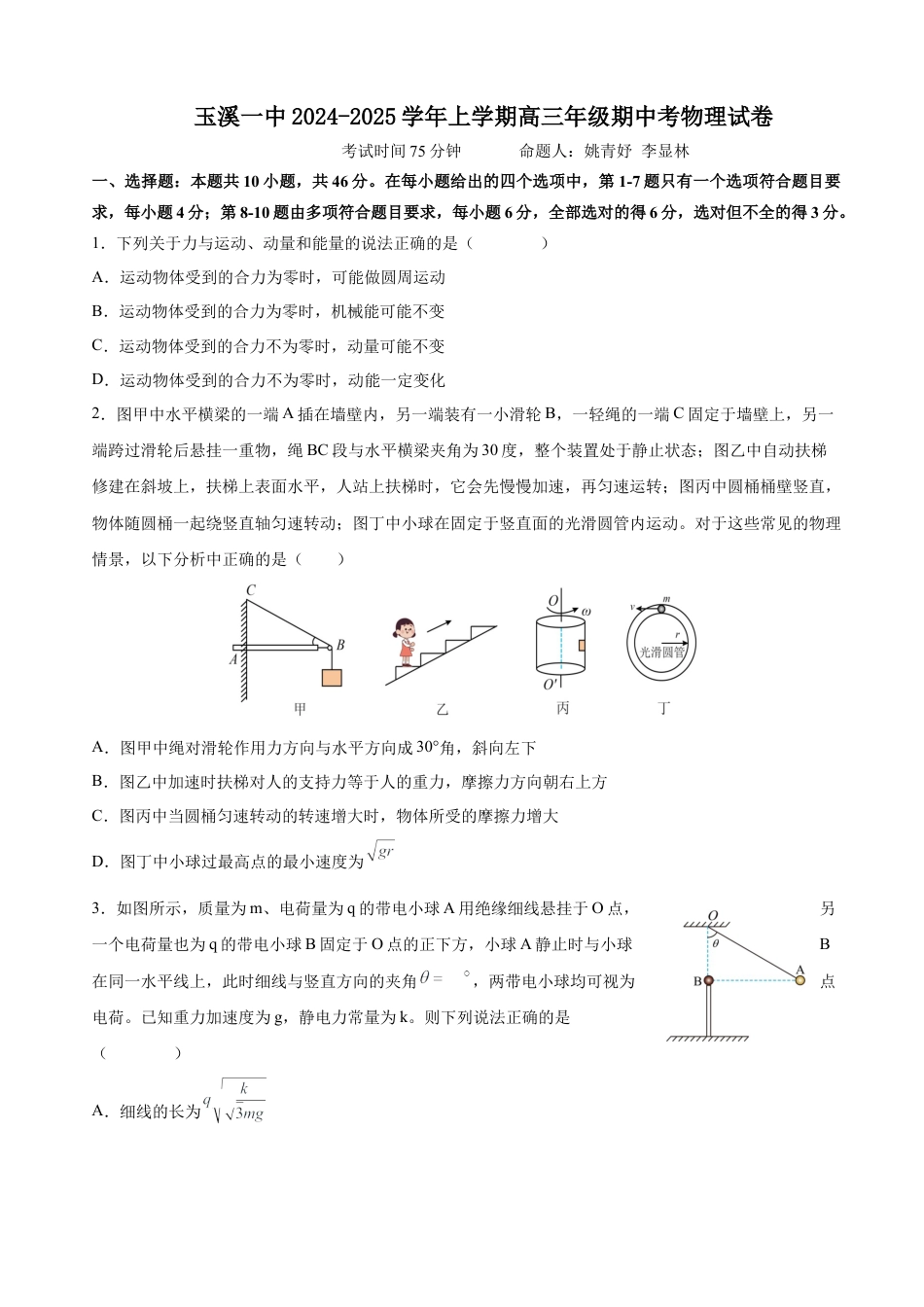 玉溪一中2024-2025学年上学期高三年级期中考物理试卷.docx_第1页