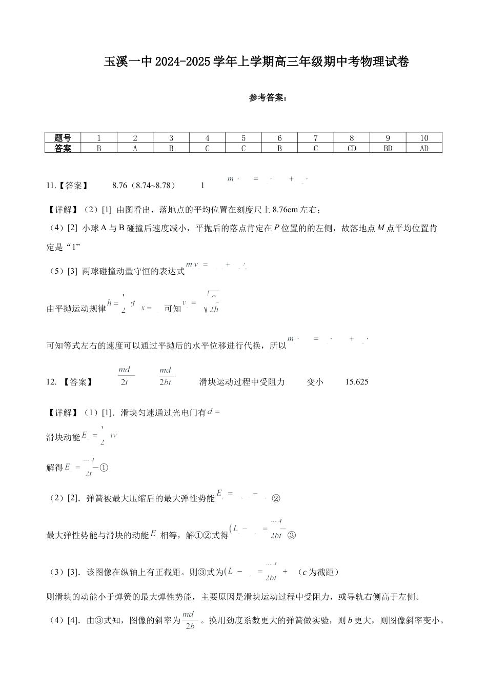 玉溪一中2024-2025学年上学期高三年级期中考物理试卷_期中试卷答案.docx_第1页