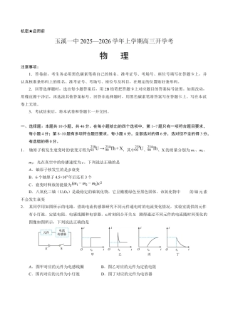 云南省玉溪第一中学2026届高三上学期开学考试物理试卷（含答案）.docx