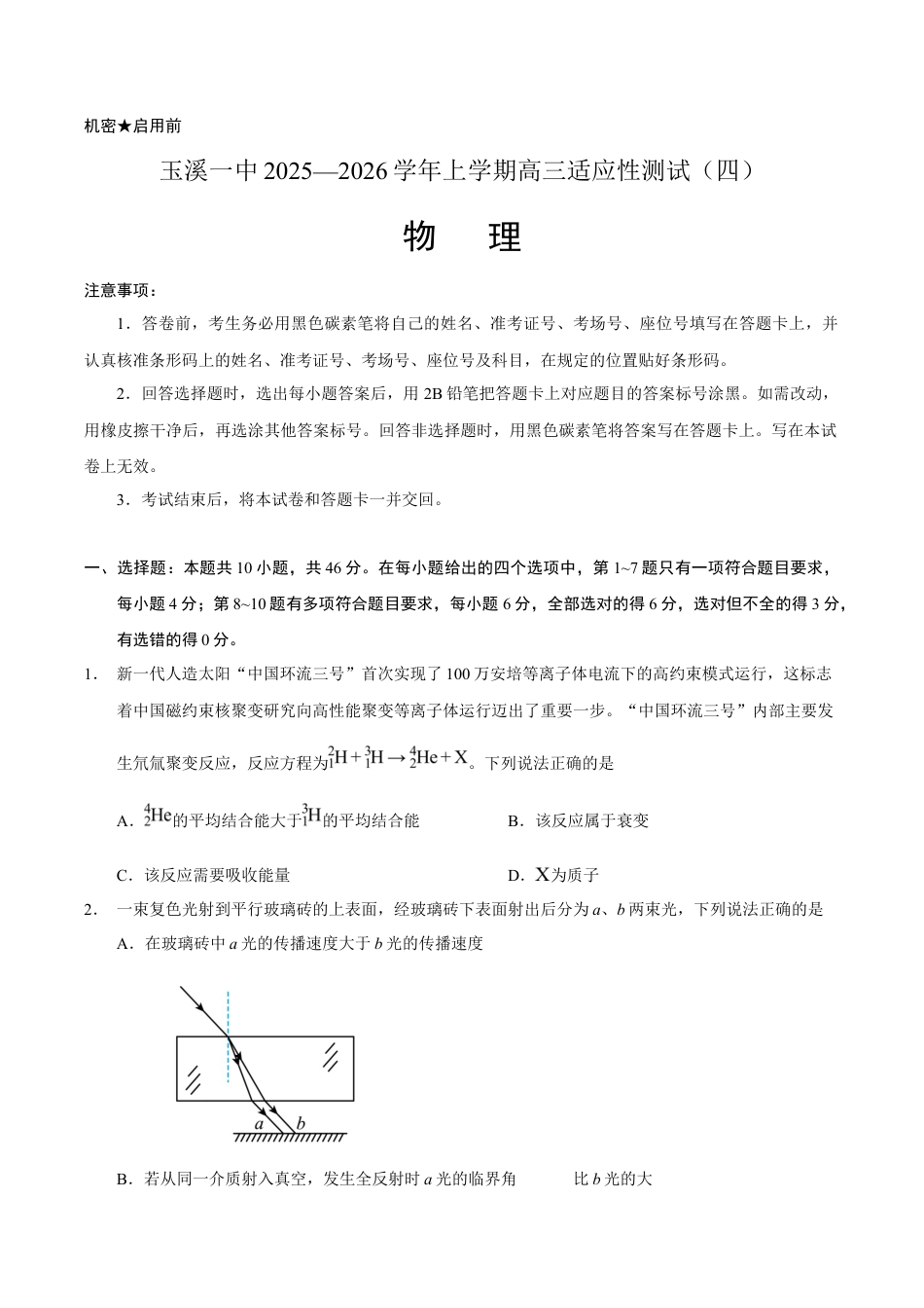 云南省玉溪第一中学2026届高三上学期适应性测试（四）物理 Word版含答案.docx_第1页