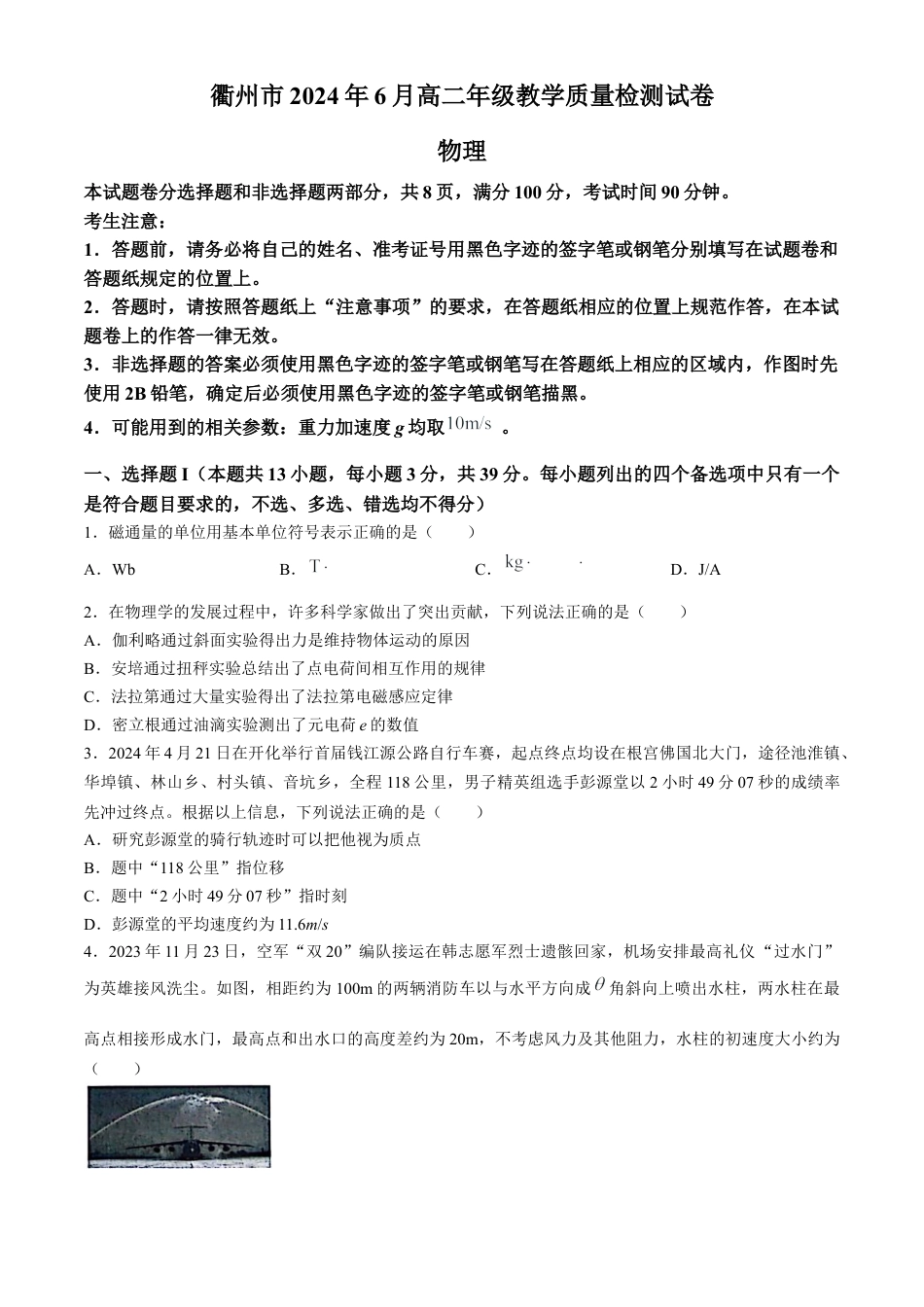 浙江省衢州市2023-2024学年高二下学期6月期末物理试题 Word版含答案.docx_第1页