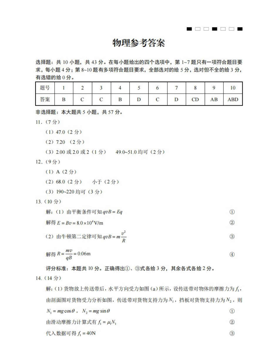 重庆市第一中学2025届高三11月期中考试物理答案.docx_第1页
