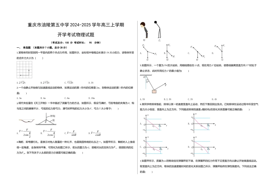 重庆市涪陵第五中学2024-2025学年高三上学期开学考试物理试题（含解析）.docx_第1页