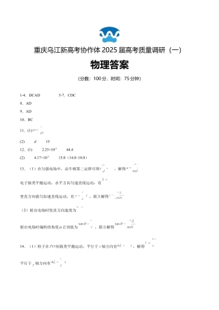 重庆市乌江新高考协作体2024-2025学年高三上学期9月月考物理答案.docx