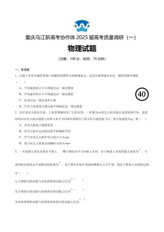 重庆市乌江新高考协作体2024-2025学年高三上学期9月月考物理试卷.docx