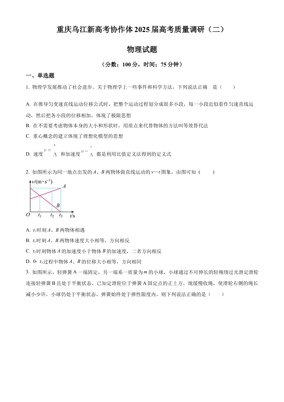 重庆市乌江新高考协作体2024-2025学年高三上学期10月月考物理试题 Word版无答案.docx_第1页