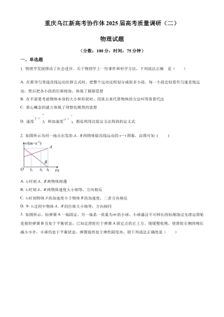 重庆市乌江新高考协作体2024-2025学年高三上学期10月月考物理试题 Word版无答案.docx