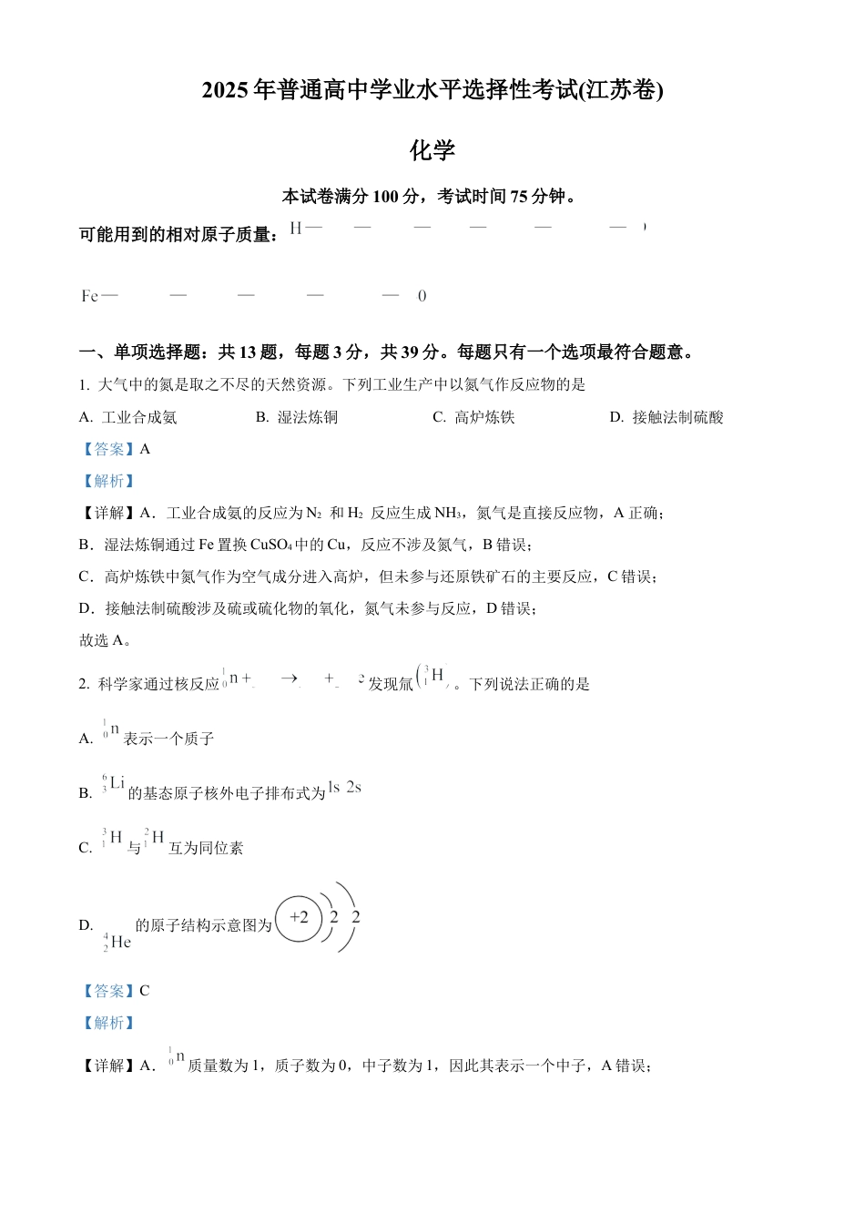 2025《高考真题•江苏》化学试题(解析版).docx_第1页