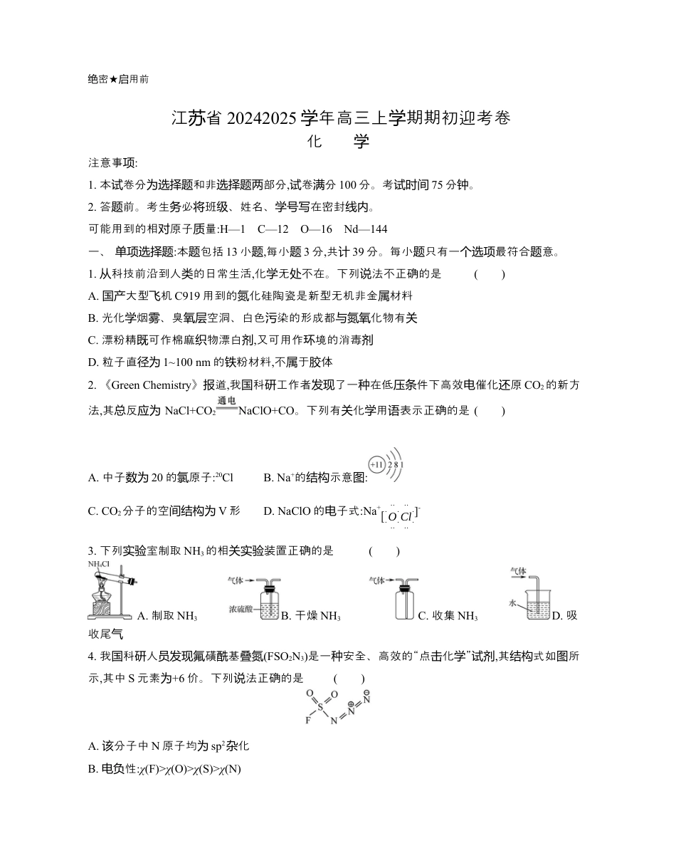 江苏省2024-2025学年高三上学期期初迎考试题 化学 Word版含解析.docx_第1页