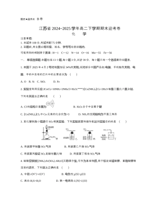 江苏省部分高中2024-2025学年高二下学期期末迎考化学试题.docx