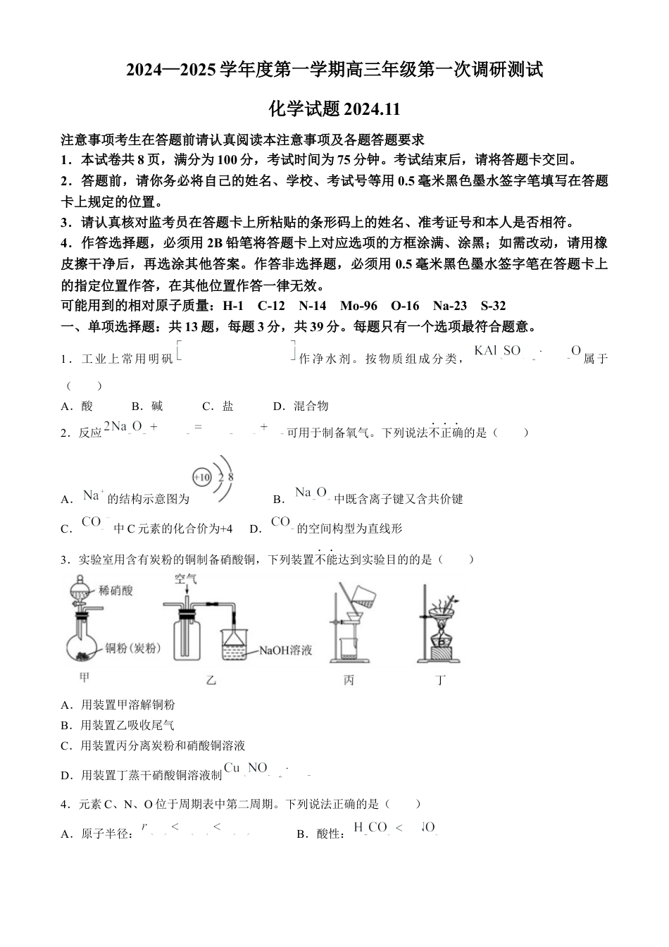 江苏省淮安市2025届高三上学期第一次调研测试化学.docx_第1页