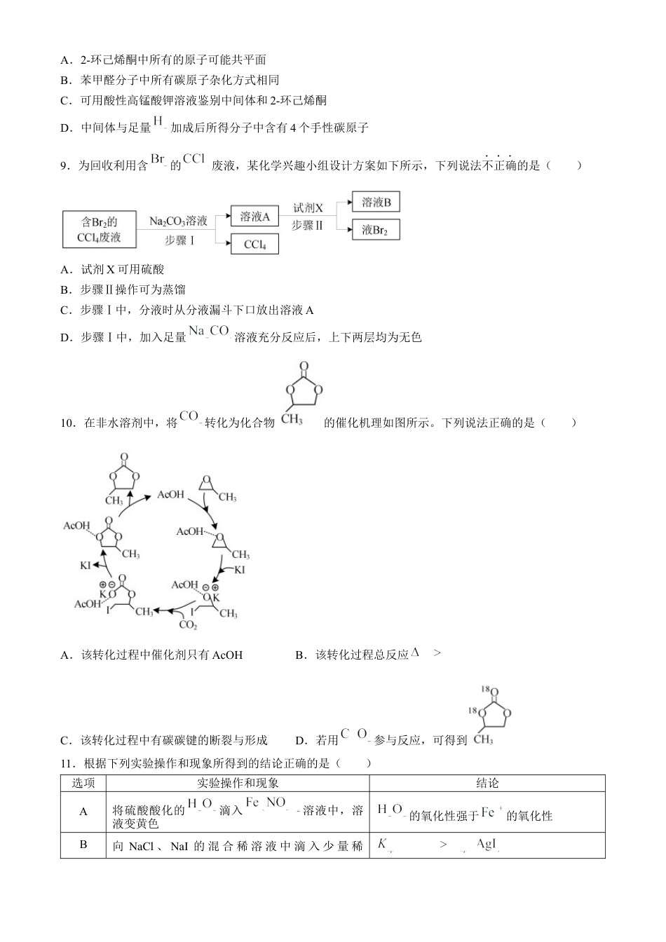 江苏省淮安市2025届高三上学期第一次调研测试化学.docx_第3页