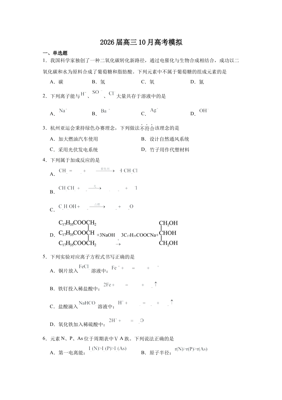 江苏省南京市第一中学2025-2026学年高三上学期10月月考化学试题（含解析）.docx_第1页
