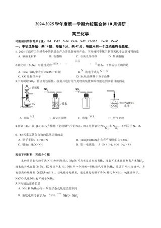 江苏省南京市六校联合体2024-2025学年高三上学期10月期中调研化学试题_化学试题（定稿）.docx