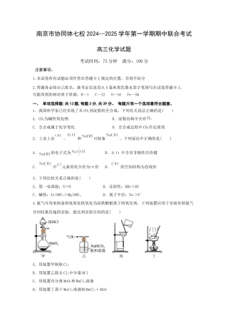 江苏省南京市协同体七校2024-2025学年高三上学期期中联合考试化学试题.docx
