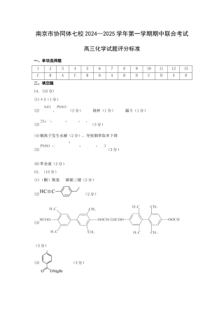 江苏省南京市协同体七校2024-2025学年高三上学期期中联合考试化学试题答案.docx