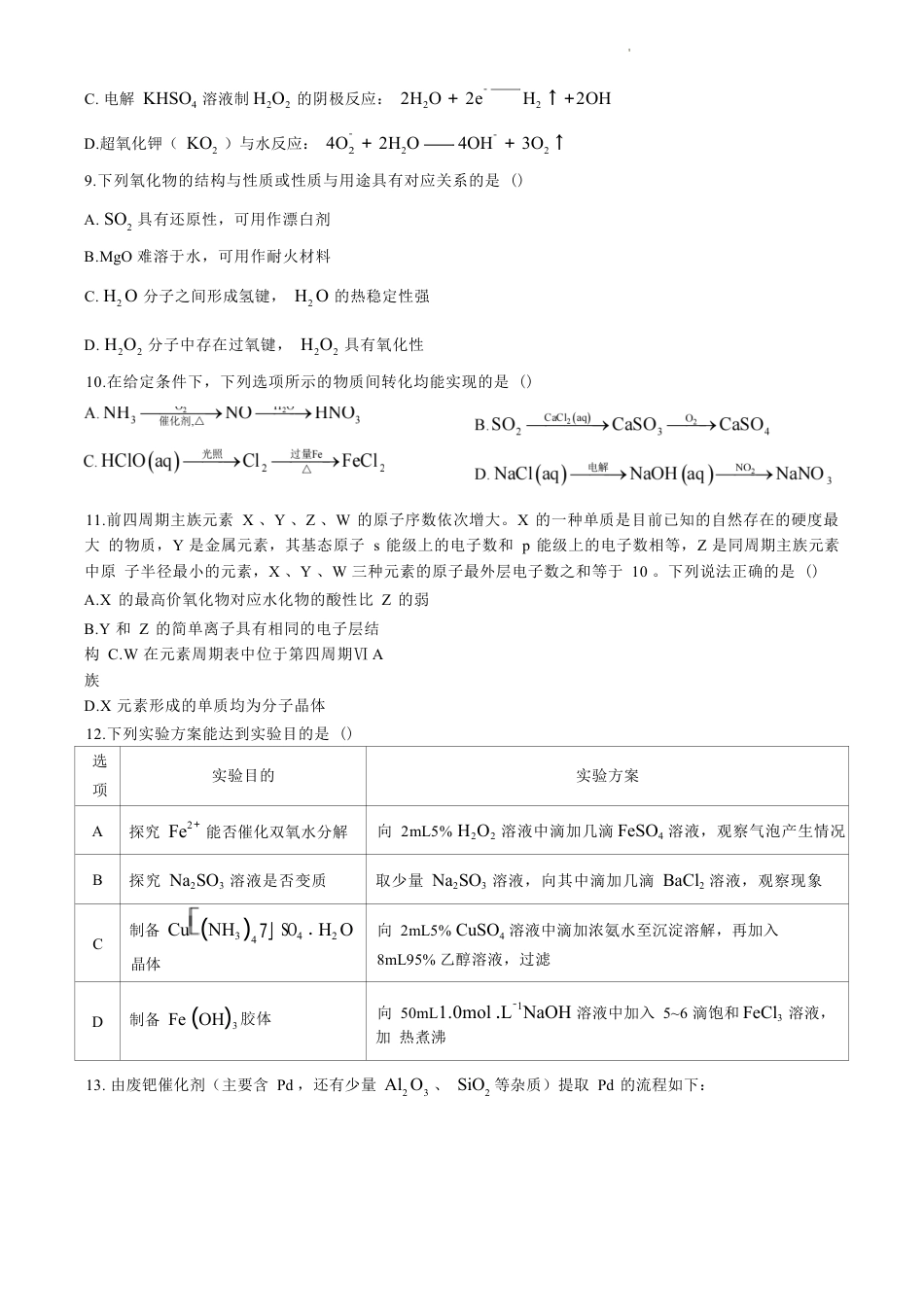 江苏省苏州市2023-2024学年高二年级下学期学业质量阳光指标调研卷暨6月期末考试 化学试卷(无答案).docx_第3页