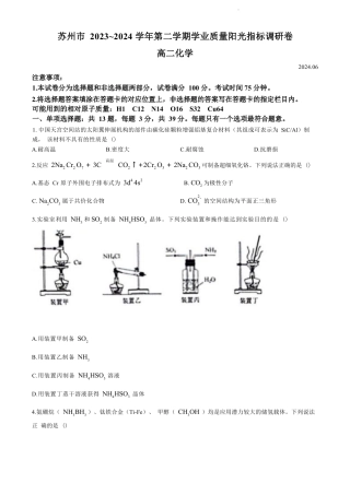 江苏省苏州市2023-2024学年高二年级下学期学业质量阳光指标调研卷暨6月期末考试 化学试卷(无答案).docx