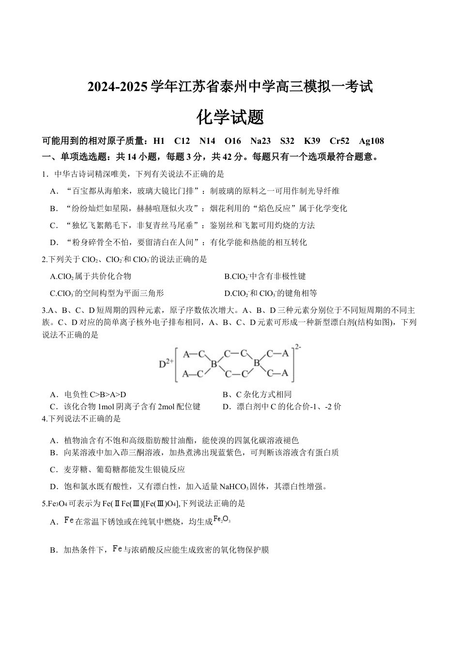 江苏省泰州中学2025届高三上学期一模试题 化学 Word版含答案.docx_第1页