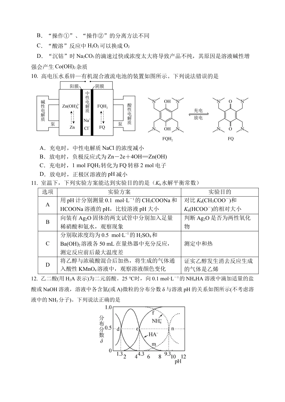 江苏省扬州中学2024-2025学年高三上学期10月月考试题 化学 Word版含答案.docx_第3页