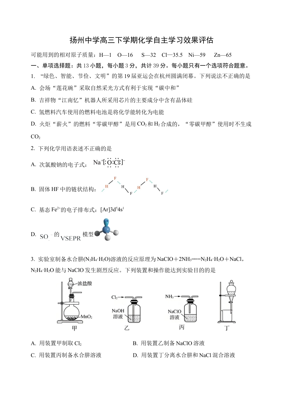 江苏省扬州中学2024-2025学年高三下学期2月月考化学试题.docx_第1页
