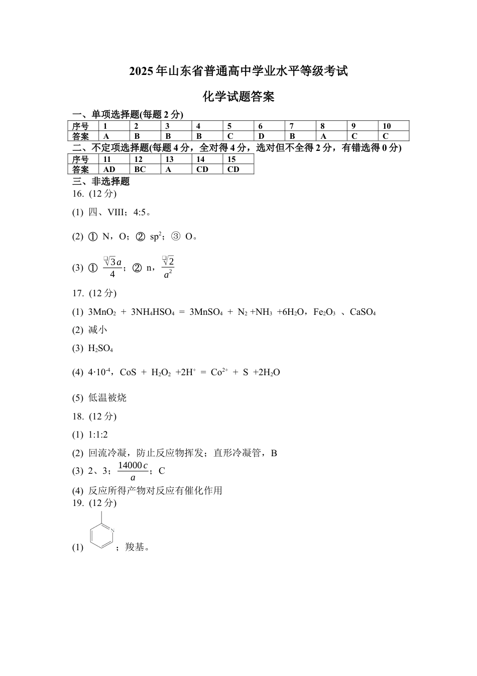 2025《高考真题•山东》化学试题答案 .docx_第1页