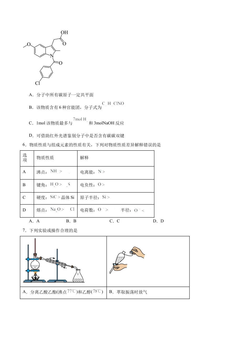 山东省德州市2024-2025学年高二下学期期末考试化学试卷（含答案）.docx_第2页