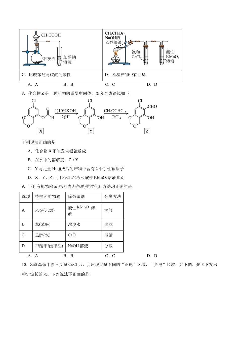 山东省德州市2024-2025学年高二下学期期末考试化学试卷（含答案）.docx_第3页