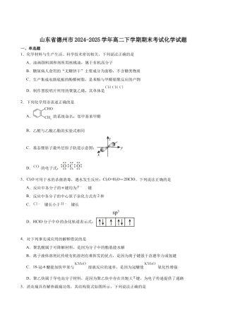 山东省德州市2024-2025学年高二下学期期末考试化学试卷（含答案）.docx