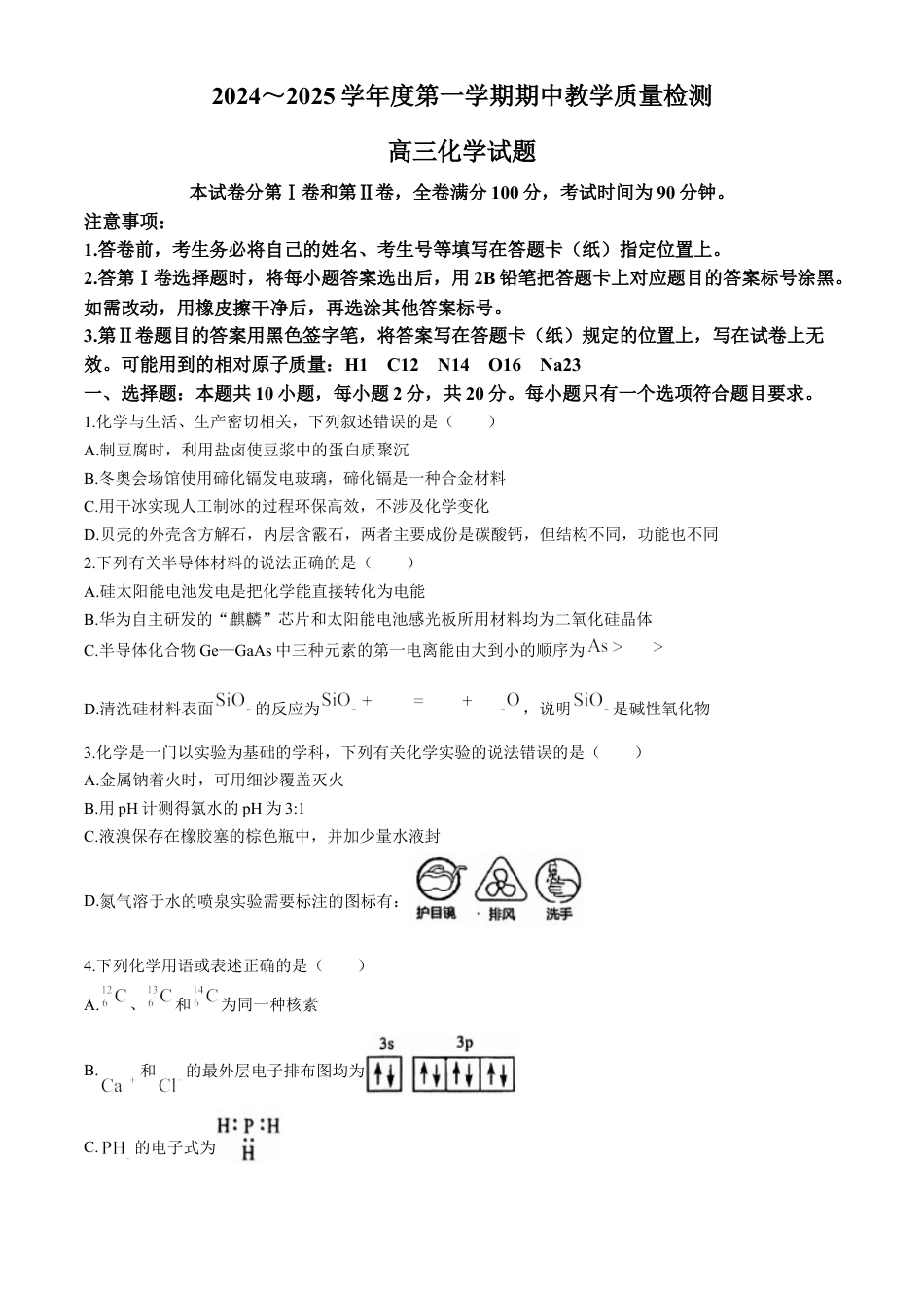 山东省济宁市2024-2025学年高三上学期期中考试 化学 Word版含答案.docx_第1页