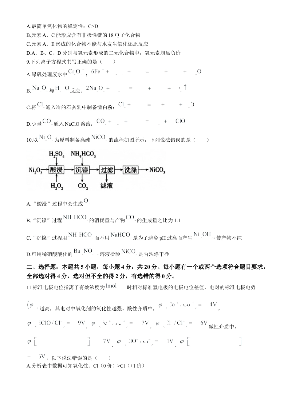 山东省济宁市2024-2025学年高三上学期期中考试 化学 Word版含答案.docx_第3页