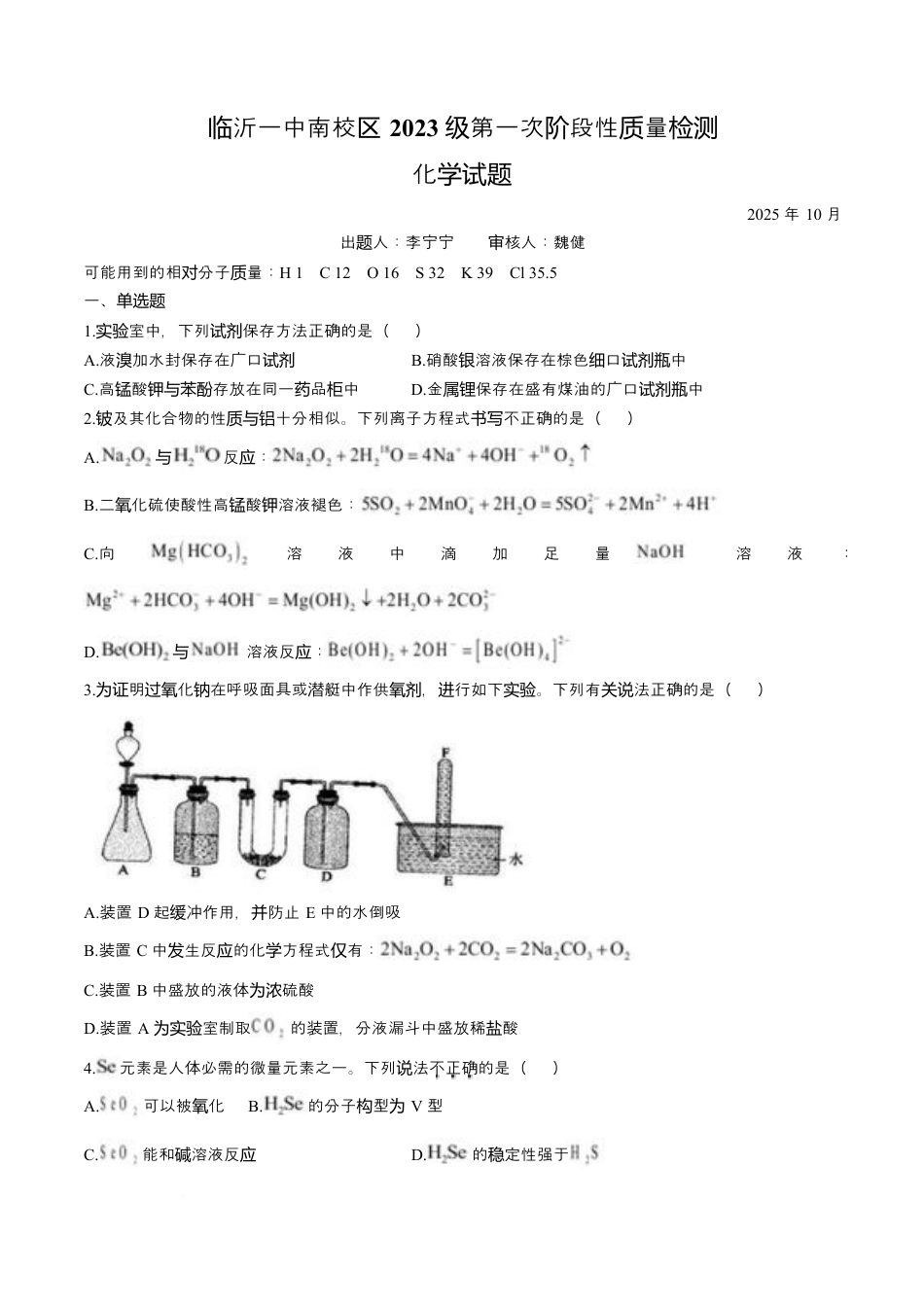 山东省临沂第一中学2026届高三上学期10月第一次阶段性质量检测+化学试题（含答案）.docx_第1页