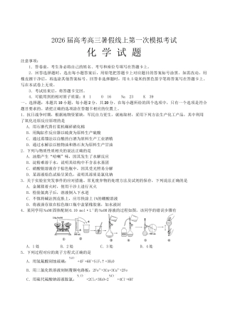 山东省启思大联考2026届高三上学期暑假第一次模拟考试（开学）化学试卷（含答案）.docx