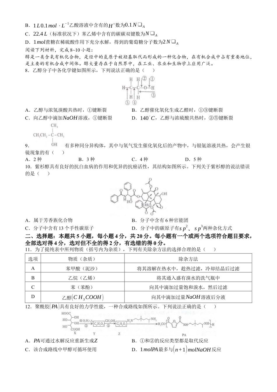 山东省泰安第二中学2023-2024学年高二下学期6月月考化学试题（含答案）.docx_第2页
