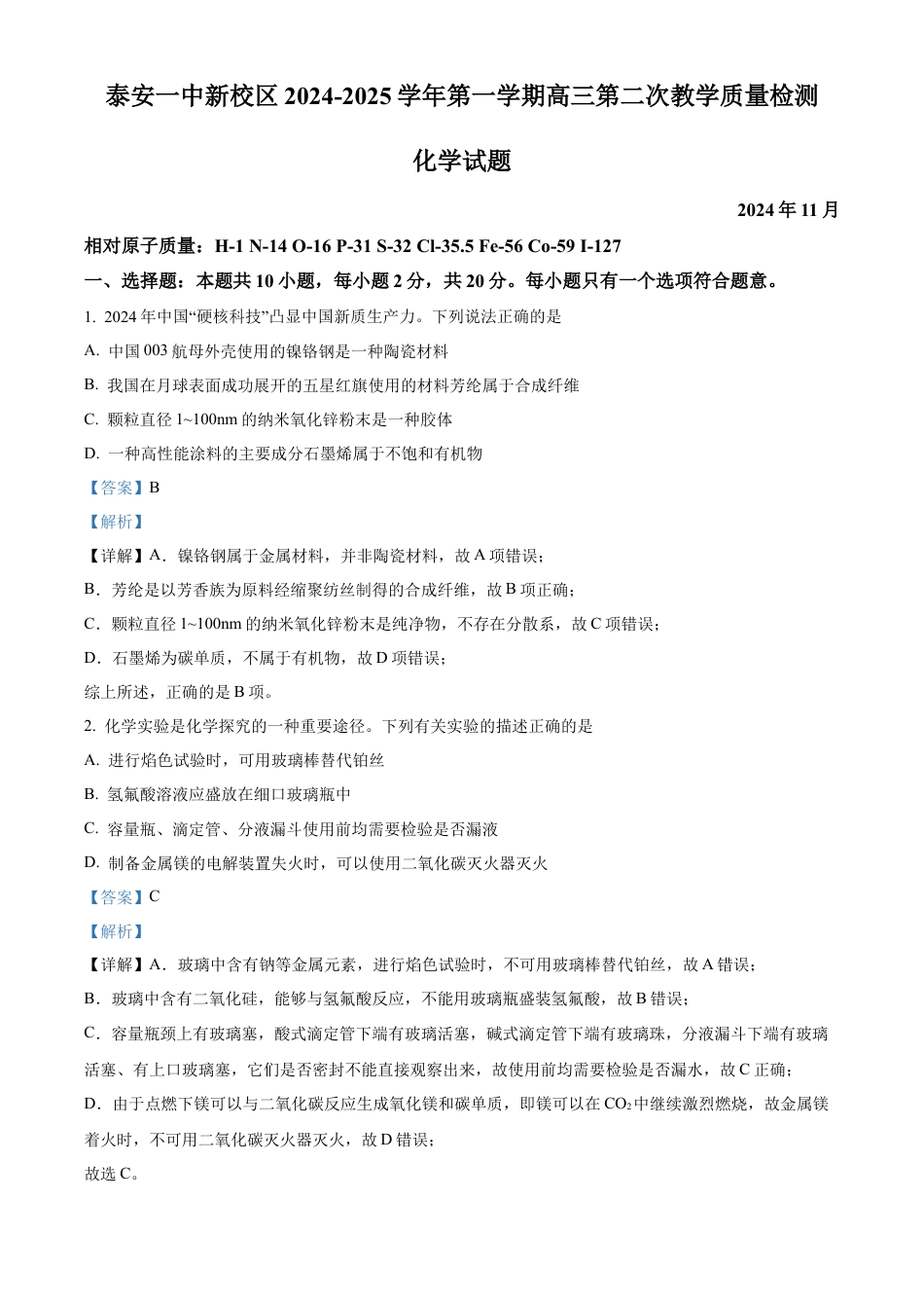 山东省泰安第一中学2025届高三上学期11月月考 化学试题word版含解析.docx_第1页