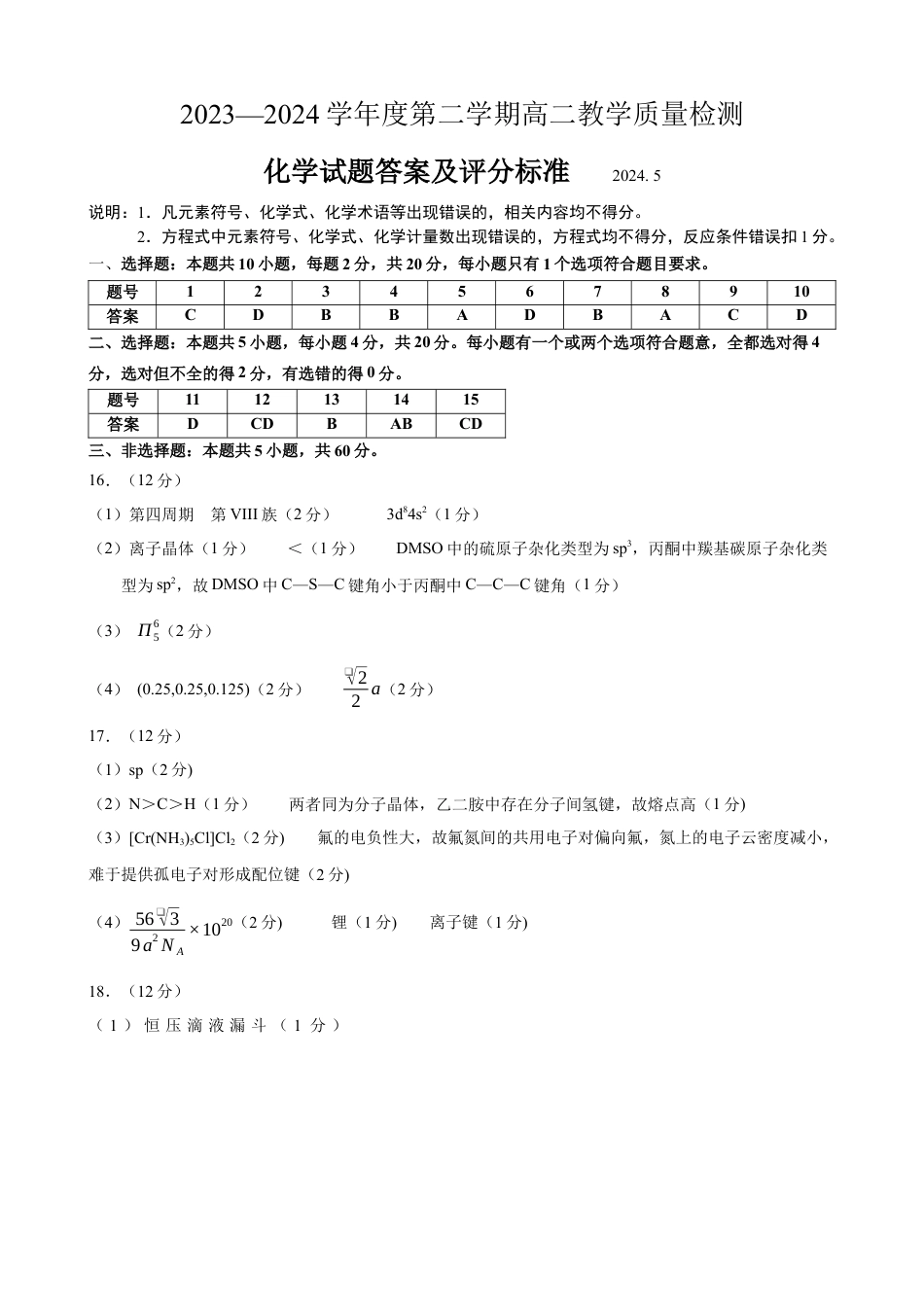 山东省淄博市2023-2024学年度第二学期高二教学质量检测+化学答案.docx_第1页