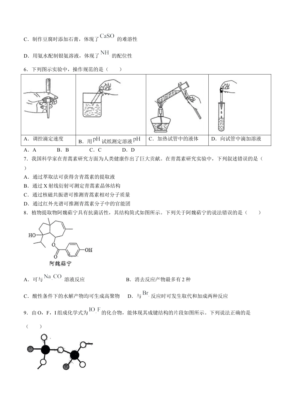 2024年高考真题山东卷化学试题(无答案).docx_第2页