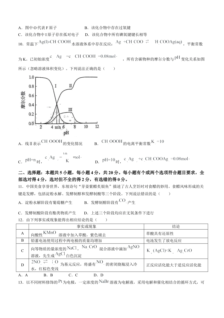 2024年高考真题山东卷化学试题(无答案).docx_第3页