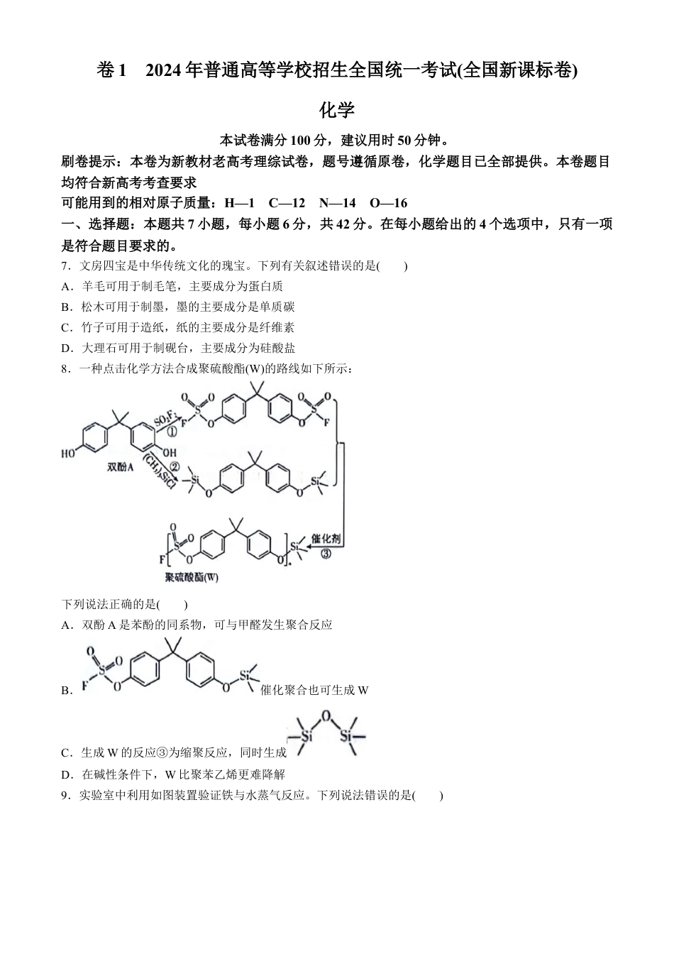 2024年新课标卷理综化学高考真题文档版（参考版）.docx_第1页
