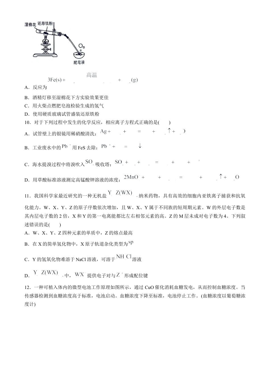 2024年新课标卷理综化学高考真题文档版（参考版）.docx_第2页