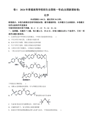 2024年新课标卷理综化学高考真题文档版（参考版）.docx
