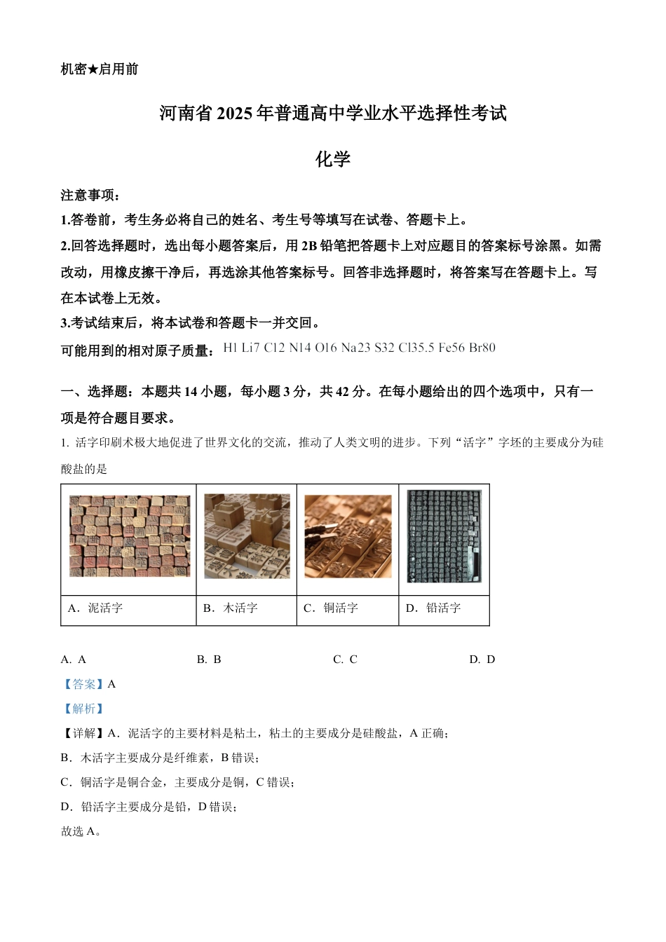 2025《高考真题•河南》化学试题(解析版).docx_第1页