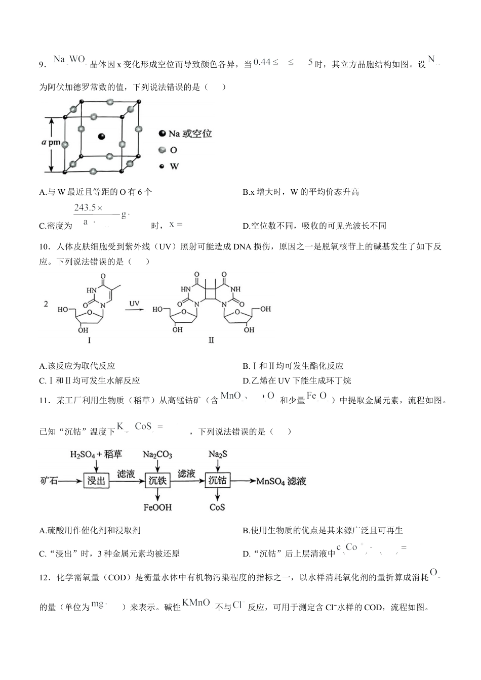 2025《高考真题•辽吉黑蒙》化学真题.docx_第3页