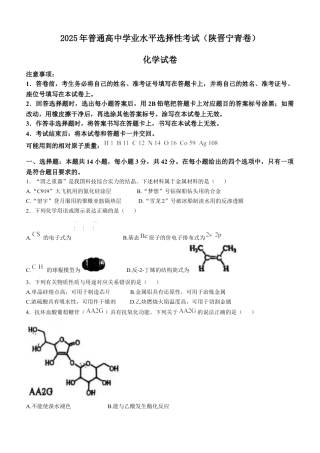 2025《高考真题•陕晋青宁》化学(原卷版).docx