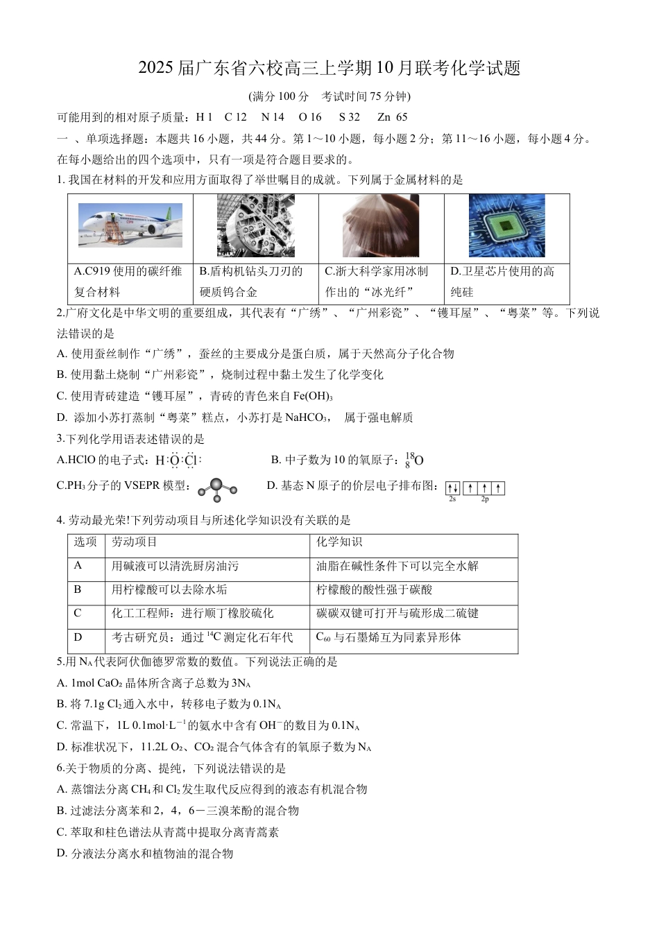 2025届广东省六校高三上学期10月联考化学试题（含答案）.docx_第1页