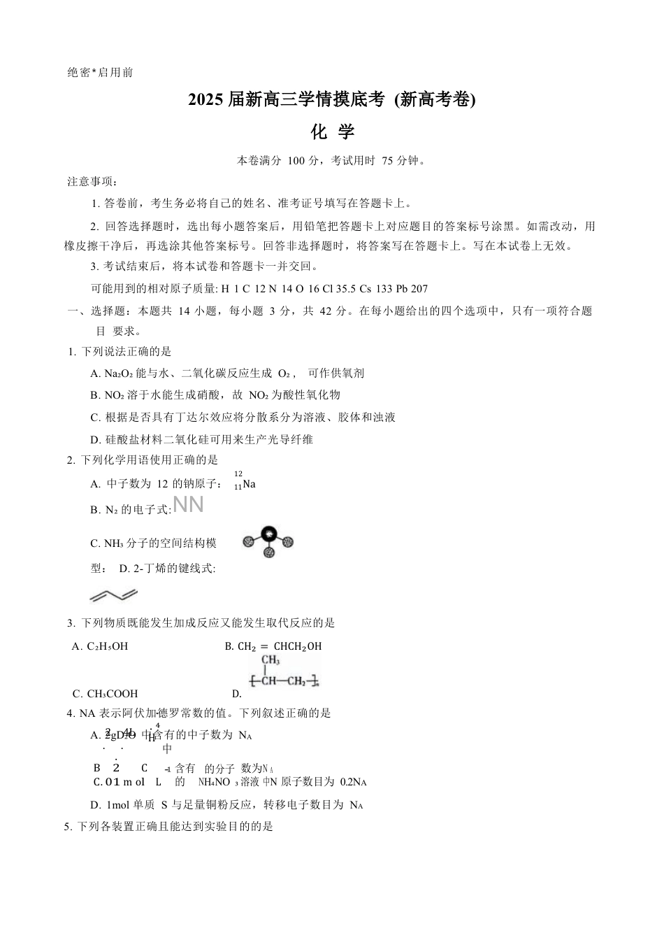 2025届新高三9月摸底大联考化学试卷+答案.docx_第1页