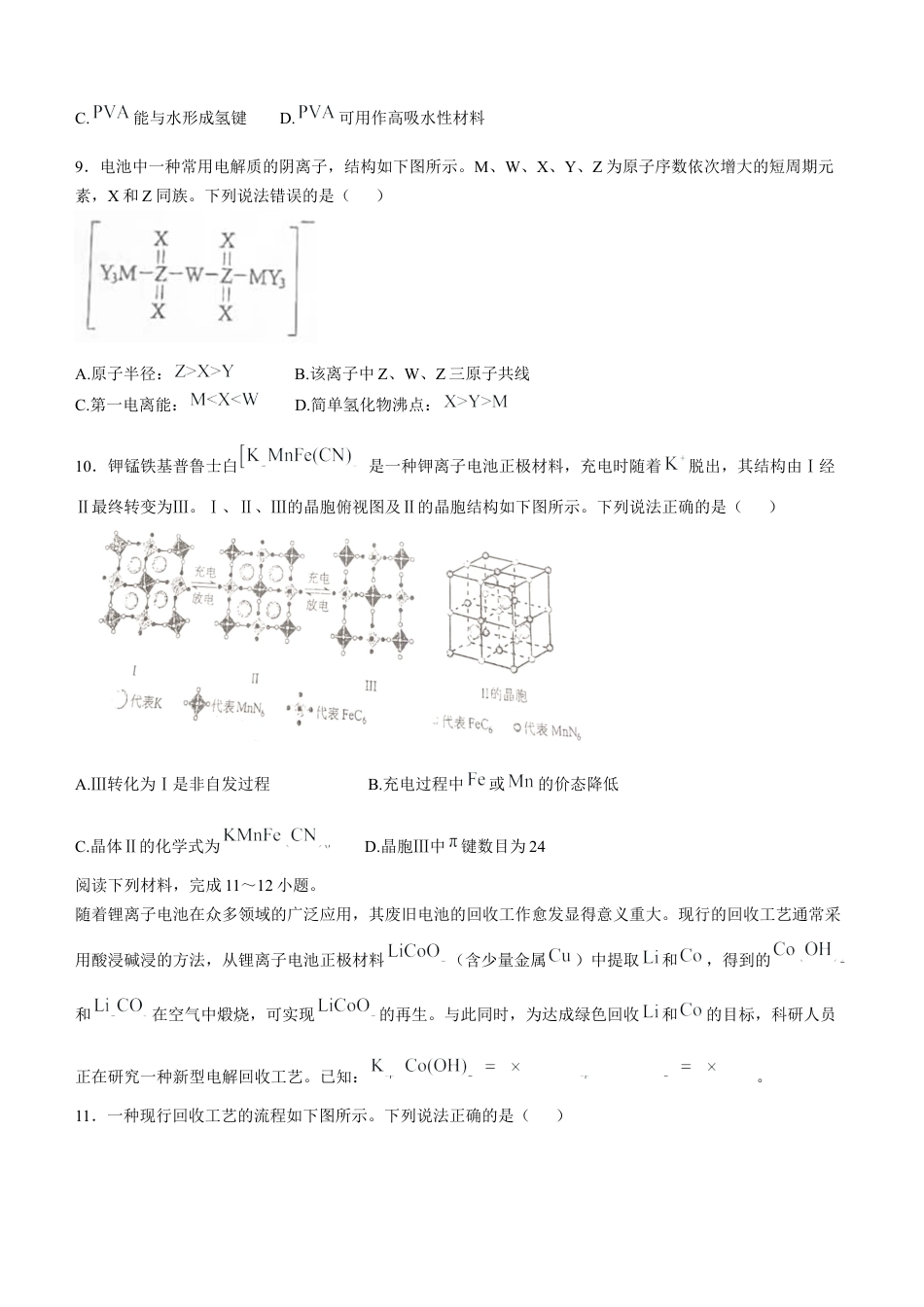 2025年1月内蒙古普通高等学校招生考试适应性测试（八省联考）化学（内蒙古）.docx_第3页